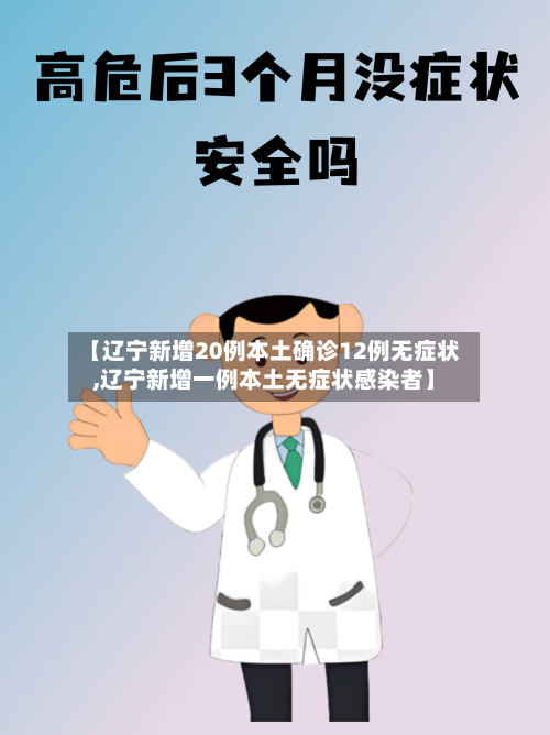 【辽宁新增20例本土确诊12例无症状,辽宁新增一例本土无症状感染者】-第2张图片