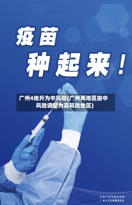广州4地升为中风险(广州两地区由中风险调整为高风险地区)