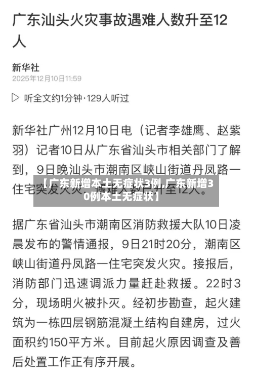 【广东新增本土无症状3例,广东新增30例本土无症状】