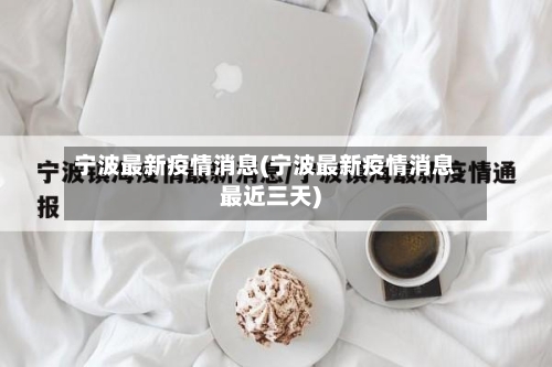 宁波最新疫情消息(宁波最新疫情消息最近三天)