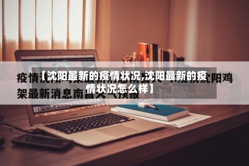 【沈阳最新的疫情状况,沈阳最新的疫情状况怎么样】