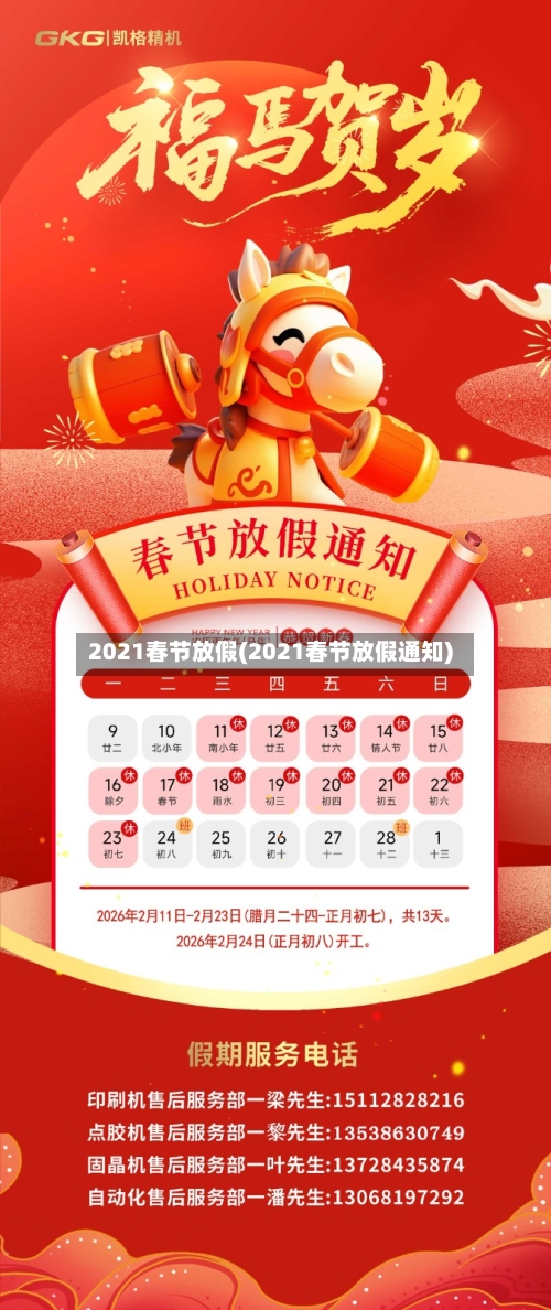 2021春节放假(2021春节放假通知)-第2张图片