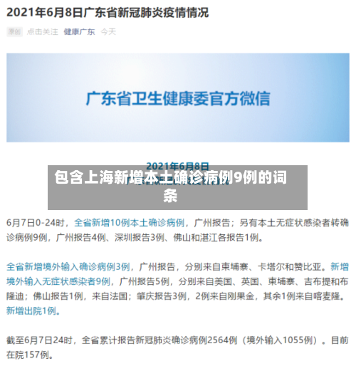 包含上海新增本土确诊病例9例的词条