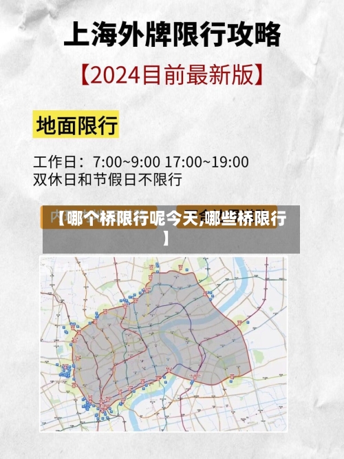 【哪个桥限行呢今天,哪些桥限行】