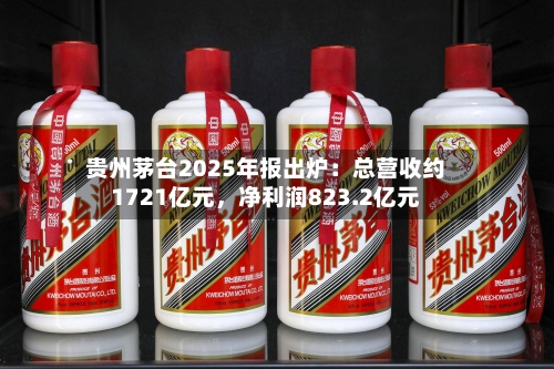 贵州茅台2025年报出炉：总营收约1721亿元，净利润823.2亿元-第3张图片