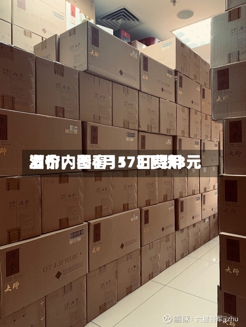 酒价内参4月17日费用发布，国窖1573下跌3元-第3张图片