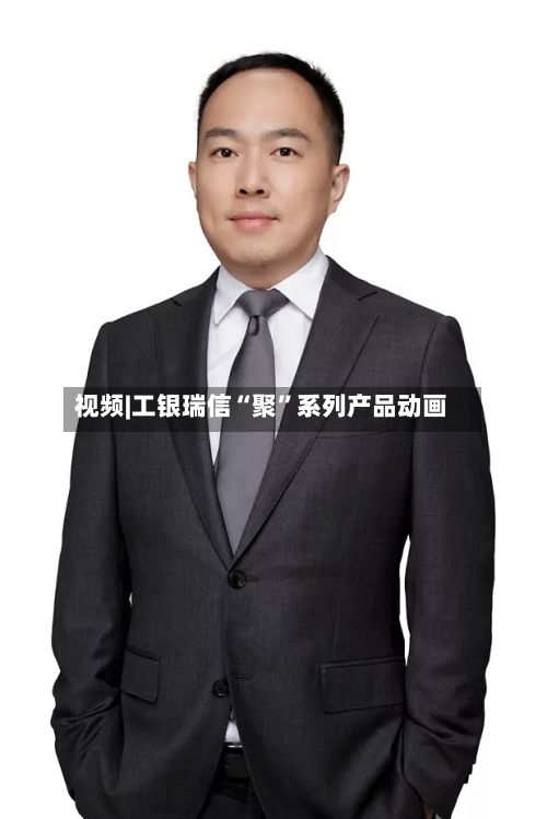 视频|工银瑞信“聚”系列产品动画-第2张图片
