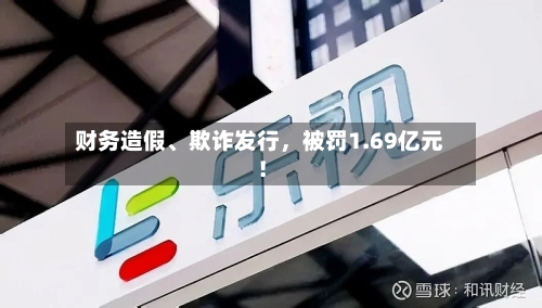 财务造假、欺诈发行，被罚1.69亿元！-第3张图片