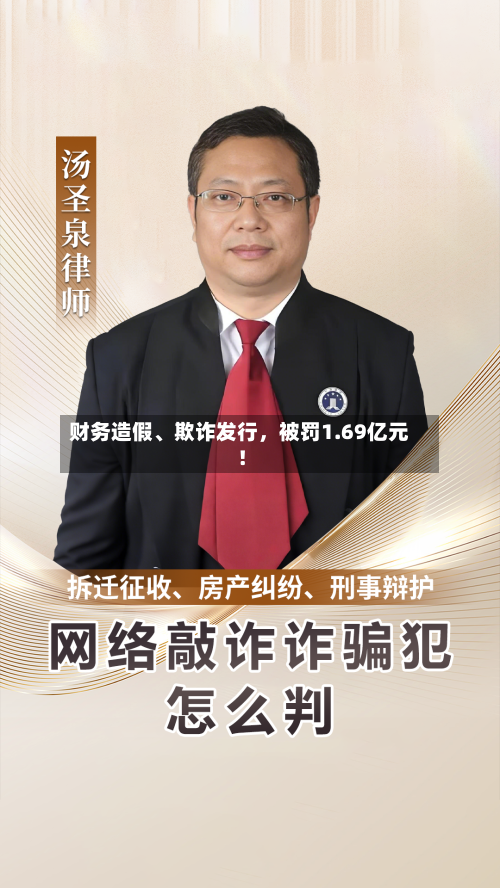 财务造假	、欺诈发行	，被罚1.69亿元！-第2张图片