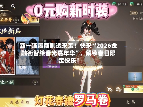 新一波展商剧透来袭！快来“2026金融街智绘春光嘉年华”，解锁春日限定快乐！-第2张图片