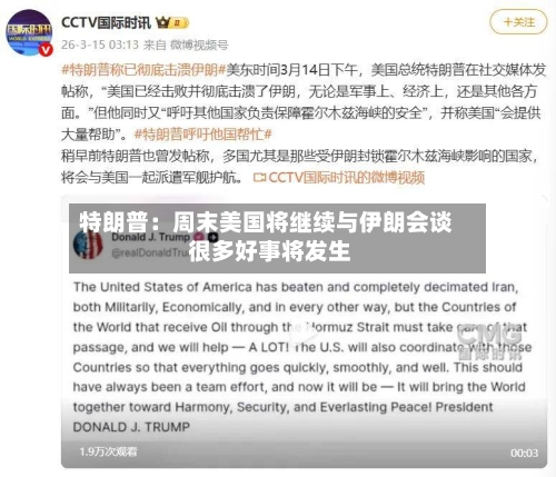 特朗普:周末美国将继续与伊朗会谈 很多好事将发生-第3张图片