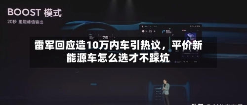 雷军回应造10万内车引热议，平价新能源车怎么选才不踩坑-第2张图片