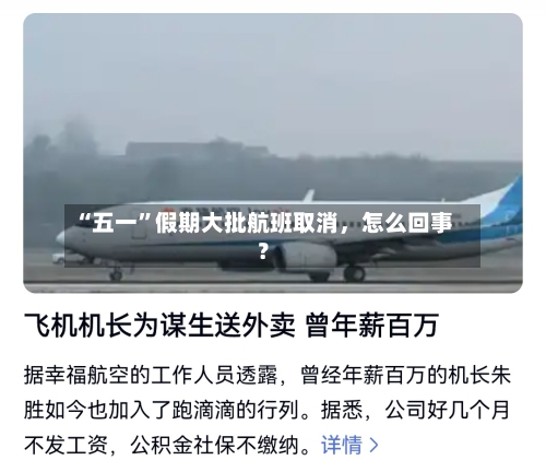 “五一	”假期大批航班取消，怎么回事？-第2张图片