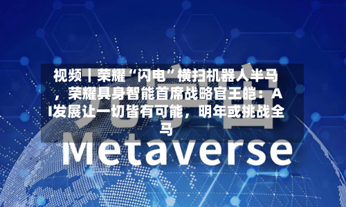 视频｜荣耀“闪电”横扫机器人半马，荣耀具身智能首席战略官王皑：AI发展让一切皆有可能，明年或挑战全马-第3张图片