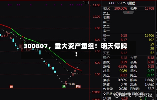 300807，重大资产重组！明天停牌！-第2张图片