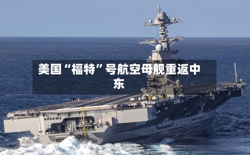 美国“福特”号航空母舰重返中东-第2张图片