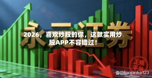 2026，喜欢炒股的你	，这款实用炒股APP不容错过！-第2张图片
