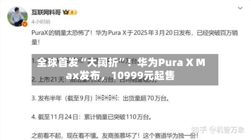 全球首发“大阔折”！华为Pura X Max发布，10999元起售-第2张图片