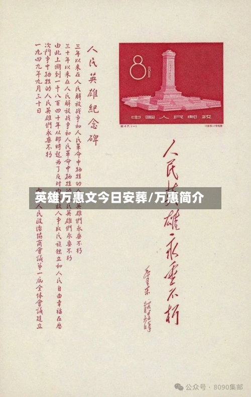 英雄万惠文今日安葬/万惠简介