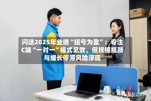闪送2025年业绩“扭亏为盈”：专注C端“一对一”模式见效	，但规模瓶颈与增长停滞风险浮现-第2张图片