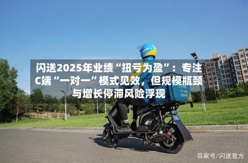 闪送2025年业绩“扭亏为盈”：专注C端“一对一	”模式见效	，但规模瓶颈与增长停滞风险浮现-第3张图片