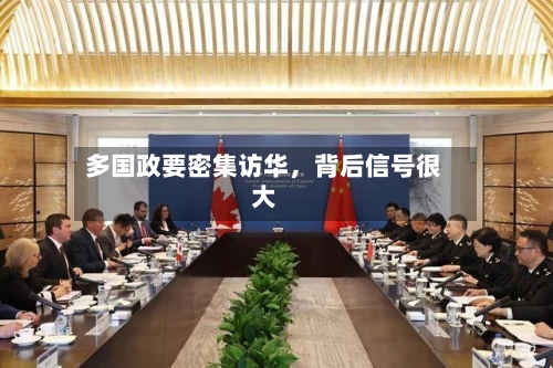 多国政要密集访华	，背后信号很大-第2张图片