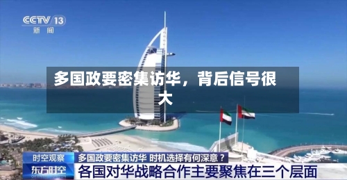 多国政要密集访华	，背后信号很大-第3张图片