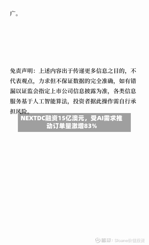 NEXTDC融资15亿澳元	，受AI需求推动订单量激增83%-第2张图片