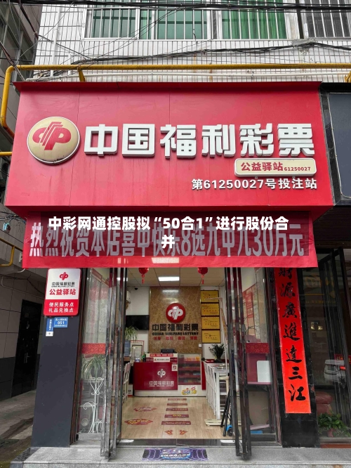 中彩网通控股拟“50合1”进行股份合并-第3张图片