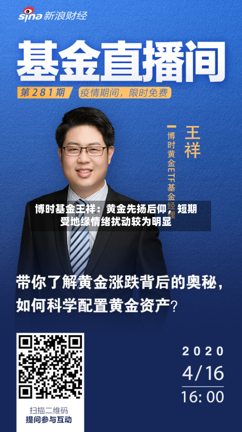 博时基金王祥：黄金先扬后仰，短期受地缘情绪扰动较为明显-第3张图片
