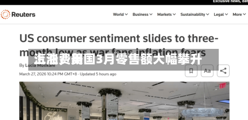 汽油费用上涨，美国3月零售额大幅攀升-第3张图片