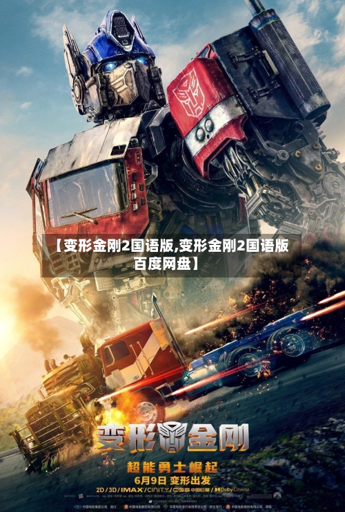 【变形金刚2国语版,变形金刚2国语版百度网盘】