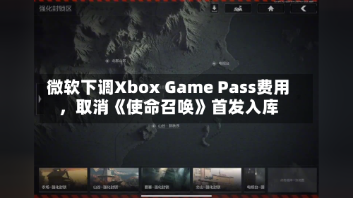 微软下调Xbox Game Pass费用，取消《使命召唤》首发入库-第2张图片