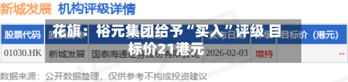 花旗：裕元集团给予“买入”评级 目标价21港元-第2张图片
