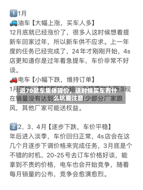 近70款车集体降价，这时候买车有什么坑要注意-第2张图片