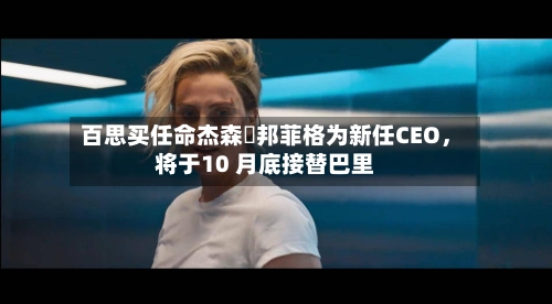 百思买任命杰森・邦菲格为新任CEO	，将于10 月底接替巴里-第2张图片