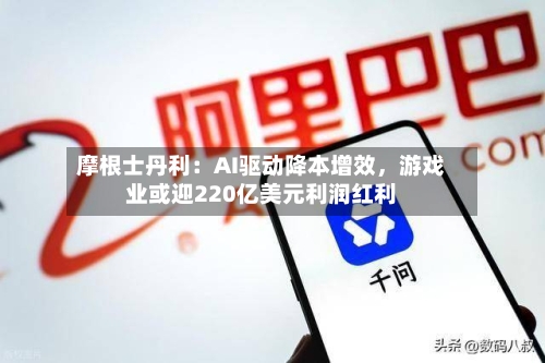 摩根士丹利：AI驱动降本增效，游戏业或迎220亿美元利润红利-第3张图片