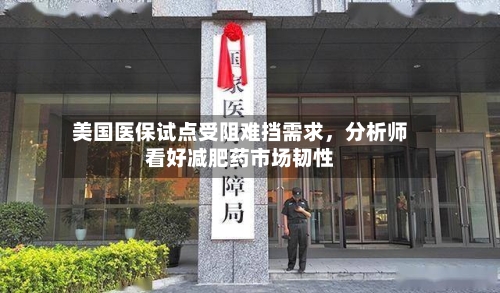 美国医保试点受阻难挡需求，分析师看好减肥药市场韧性-第2张图片