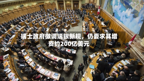 瑞士政府微调瑞银新规，仍要求其增资约200亿美元-第3张图片