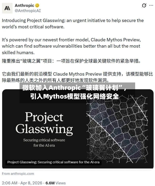 微软加入Anthropic“玻璃翼计划	”，引入Mythos模型强化网络安全-第3张图片