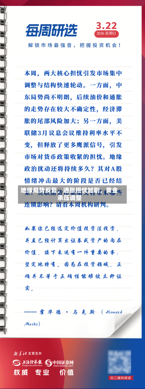 地缘局势反复	，通胀担忧加剧，黄金承压调整-第3张图片