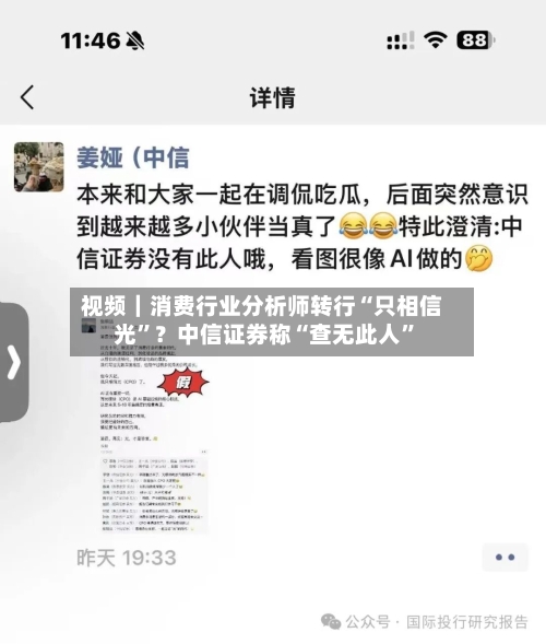 视频｜消费行业分析师转行“只相信光”？中信证券称“查无此人”-第2张图片
