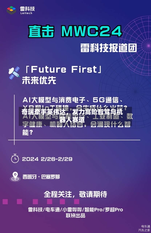 奇瑞牵手英伟达，发力高阶智驾与机器人赛道-第2张图片