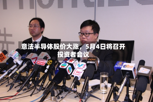 意法半导体股价大涨，5月4日将召开投资者会议-第2张图片