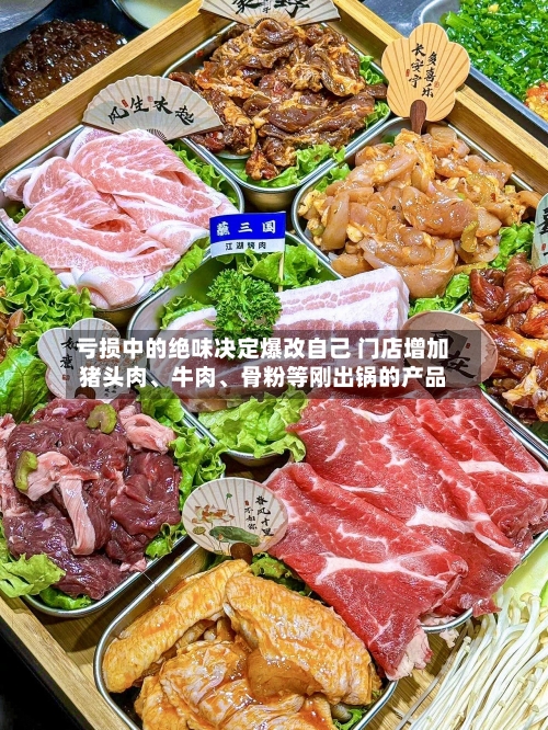 亏损中的绝味决定爆改自己 门店增加猪头肉、牛肉、骨粉等刚出锅的产品-第3张图片