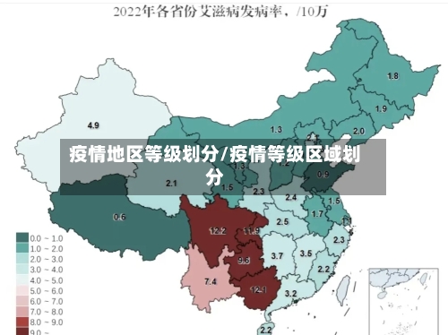 疫情地区等级划分/疫情等级区域划分