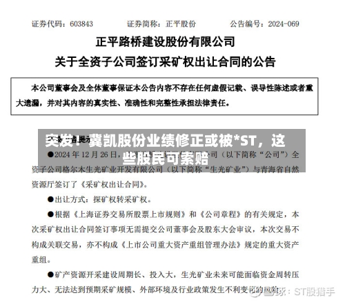 突发！冀凯股份业绩修正或被*ST，这些股民可索赔-第2张图片