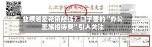 业绩越差花销越猛？口子窖的“办公差旅招待费”引人关注-第2张图片