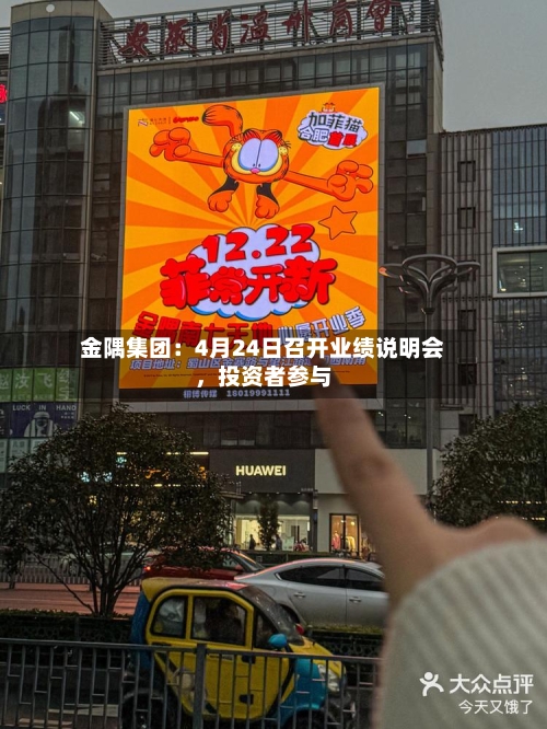 金隅集团：4月24日召开业绩说明会，投资者参与-第3张图片
