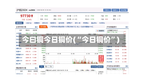 今曰铜今日铜价(“今日铜价”)-第3张图片
